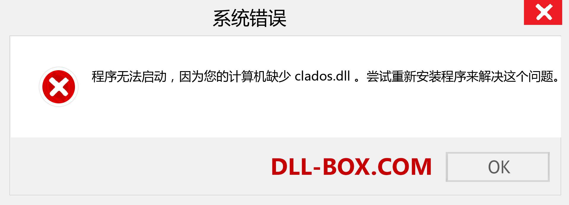 clados.dll 文件丢失？。 适用于 Windows 7、8、10 的下载 - 修复 Windows、照片、图像上的 clados dll 丢失错误